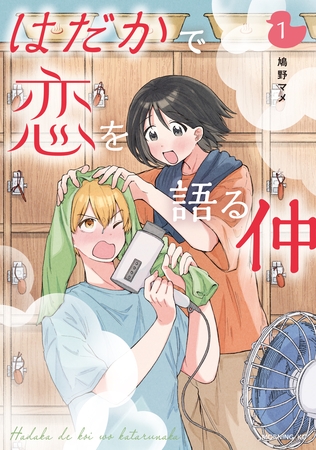 【期間限定　無料お試し版】はだかで恋を語る仲（１）