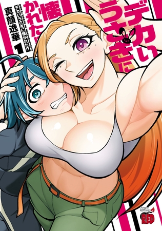 【期間限定　試し読み増量版】デカいうさぎに懐かれた！？　1
