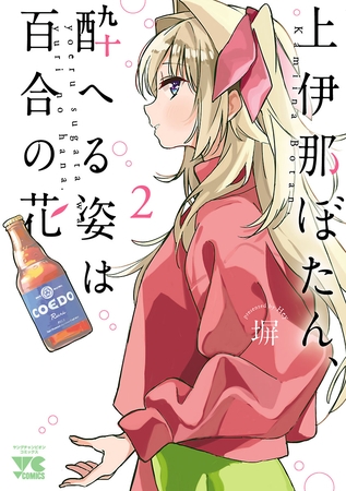 【期間限定　無料お試し版】上伊那ぼたん、酔へる姿は百合の花　2