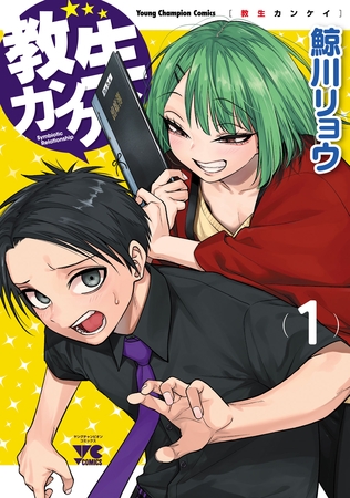 【期間限定　試し読み増量版】教生カンケイ　1