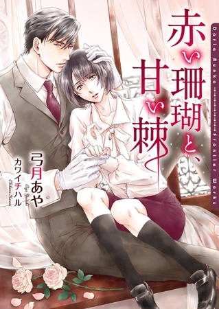 【期間限定　試し読み増量版　閲覧期限2026年8月23日】赤い珊瑚と、甘い棘【イラスト入り】