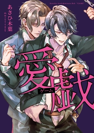 【期間限定　試し読み増量版　閲覧期限2026年8月23日】愛戯（ゲーム）【イラスト入り】