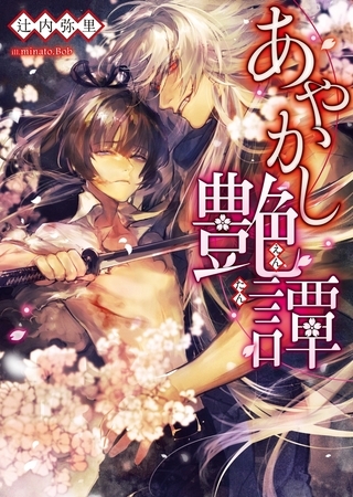 【期間限定　試し読み増量版　閲覧期限2026年8月23日】あやかし艶譚【イラスト入り】