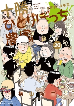 十勝ひとりぼっち農園 20