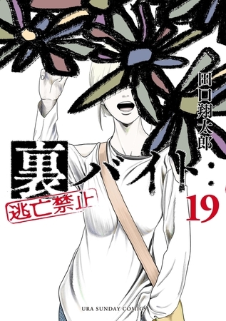 裏バイト：逃亡禁止 19