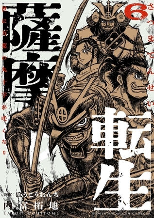 薩摩転生～世に万葉の丸十字が咲くなり～ 6