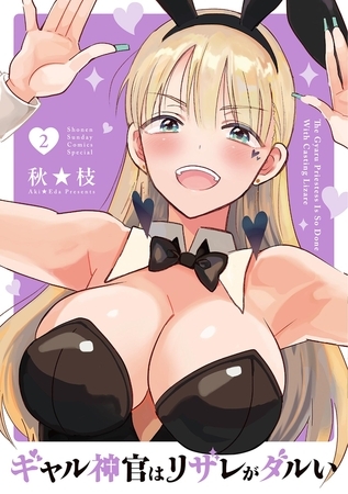 ギャル神官はリザレがダルい 2