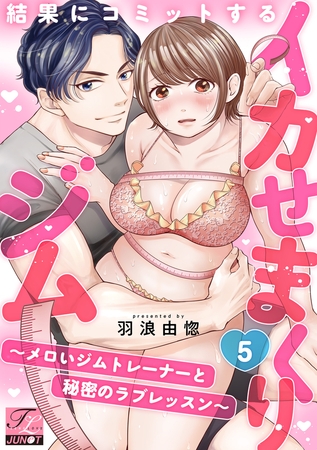 結果にコミットするイカせまくりジム〜メロいジムトレーナーと秘密のラブレッスン〜 第5話
