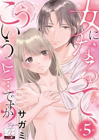 女になるって、こういうこと…ですか？ 第5話