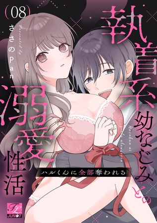 ハルくんに全部奪われる～執着系幼なじみとの溺愛性活～ 第8話