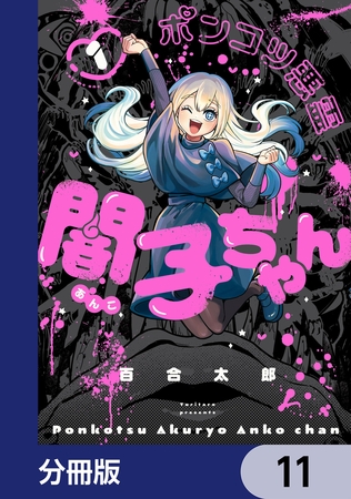 ポンコツ悪霊 闇子ちゃん【分冊版】　11