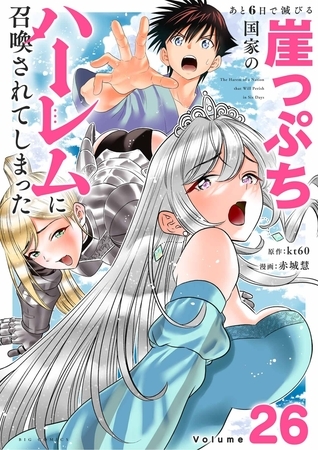 あと6日で滅びる崖っぷち国家のハーレムに召喚されてしまった【単話】 26