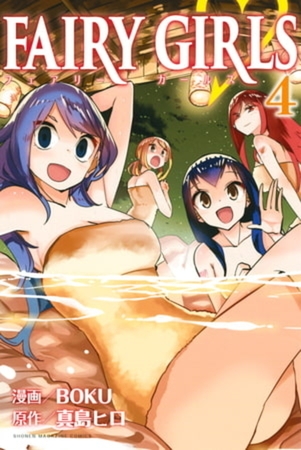 ＦＡＩＲＹ　ＧＩＲＬＳ　４巻パック