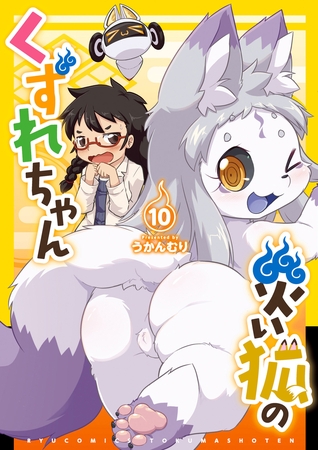 災い狐のくずれちゃん（10）【電子限定特典ペーパー付き】