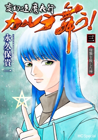 変幻退魔夜行 カルラ舞う！ 宿儺を殺した神【電子限定おまけ付き】　3巻