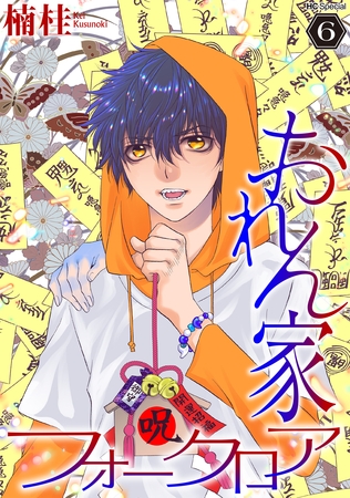 おれん家フォークロア【おまけ描き下ろし付き】　6巻