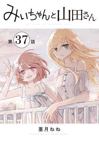 みいちゃんと山田さん　分冊版（３７）