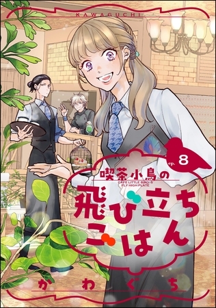 喫茶小鳥の飛び立ちごはん（分冊版）　【第8話】