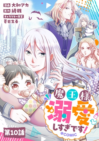 【単話版】魔王様、溺愛しすぎです！@COMIC 第10話