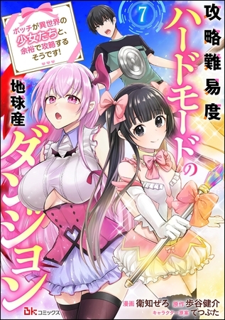 攻略難易度ハードモードの地球産ダンジョン ～ボッチが異世界の少女たちと、余裕で攻略するそうです！～ コミック版（分冊版）　【第7話】