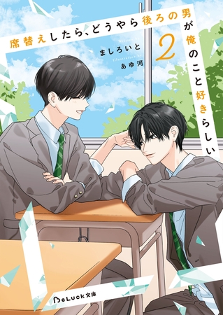 【期間限定　試し読み増量版】席替えしたら、どうやら後ろの男が俺のこと好きらしい２【電子限定SS付き】