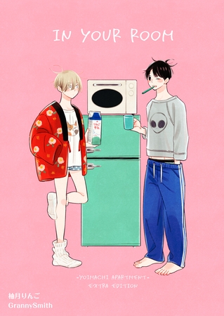 宵待ちアパートメント【番外編】(1)IN YOUR ROOM