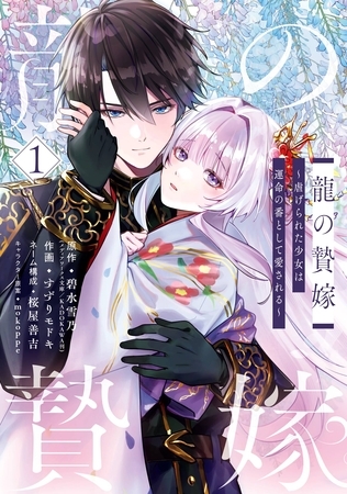 龍の贄嫁～虐げられた少女は運命の番として愛される～ 1巻【試し読み増量版】