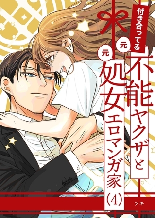 付き合ってる（元）不能ヤクザと（元）処女エロマンガ家【同人版】 （4）