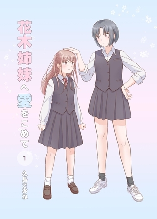 花木姉妹へ愛をこめて 1