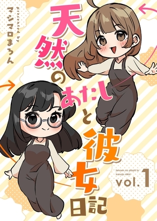 天然のあたしと彼女日記 1