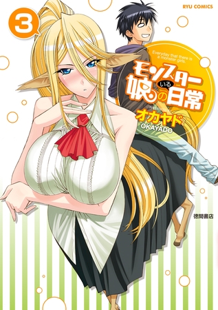 【期間限定　無料お試し版】モンスター娘のいる日常（３）