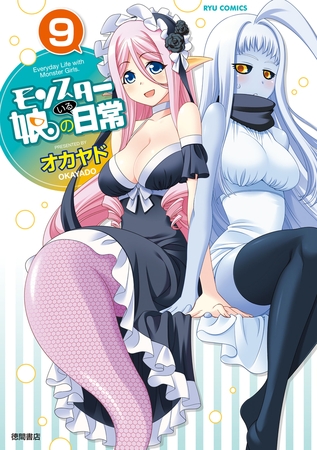 【期間限定　無料お試し版】モンスター娘のいる日常（９）