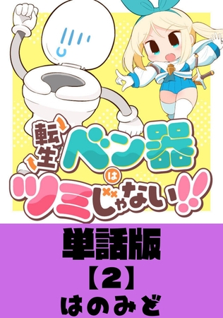 【期間限定　無料お試し版】転生ベン器はツミじゃない！！【単話版】（２）