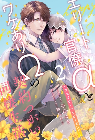 【期間限定　無料お試し版】エリート官僚αとワケありΩの契約つがい同棲生活　～フェイク・ハッピーエンド～【２】