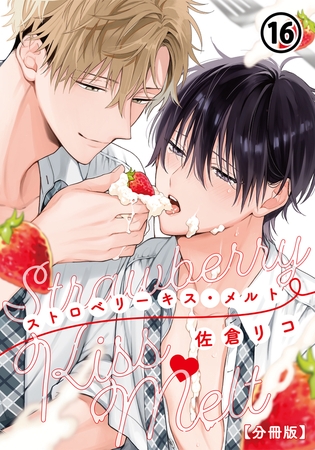 ストロベリーキス・メルト【分冊版】 第16話