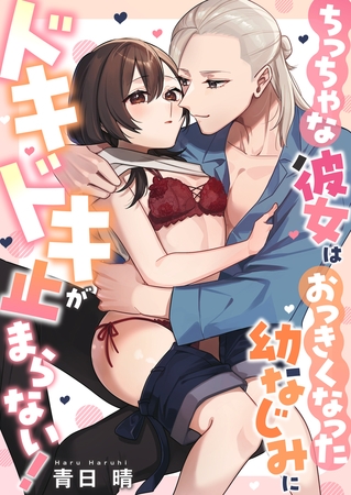 ちっちゃな彼女はおっきくなった幼なじみにドキドキが止まらない！