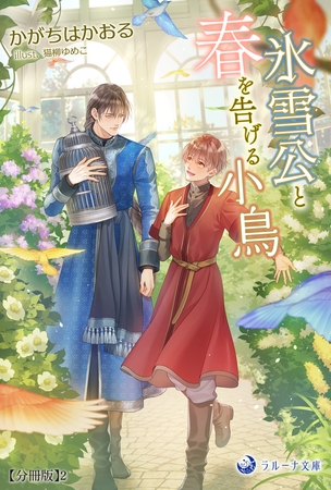氷雪公と春を告げる小鳥【分冊版】2