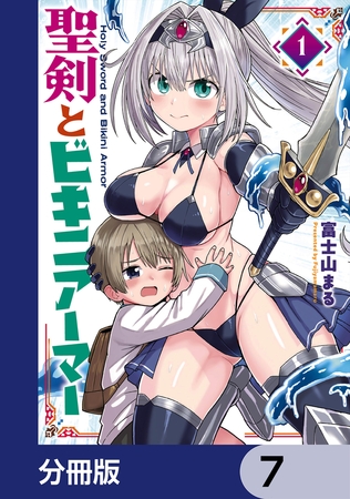 聖剣とビキニアーマー【分冊版】　7
