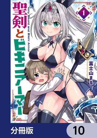 聖剣とビキニアーマー【分冊版】　10
