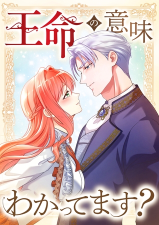 王命の意味わかってます？（コミック）【タテヨミ】　３話
