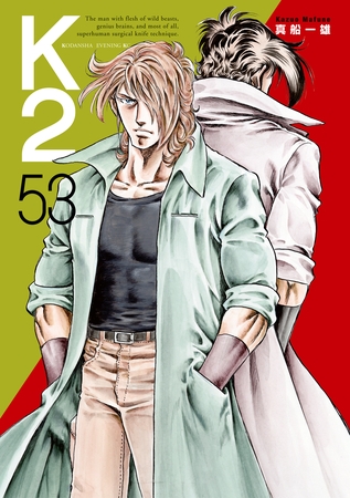 Ｋ２（５３）