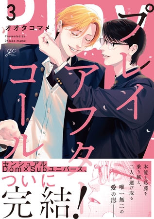プレイアフターコール: 3【電子限定描き下ろし漫画付き】