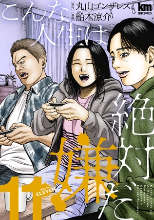 こんな人生は絶対嫌だ　11巻