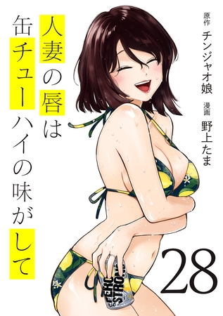 人妻の唇は缶チューハイの味がして（２８）