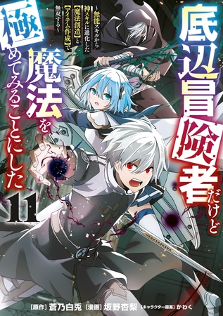 底辺冒険者だけど魔法を極めてみることにした　～無能スキルから神スキルに進化した【魔法創造】と【アイテム作成】で無双する～（１１）