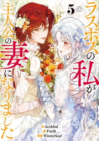 ラスボスの私が主人公の妻になりました 5