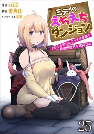 ミティのえちえちダンジョン スキルを宿したエッチな衣装で異世界迷宮を攻略せよ（分冊版）　【第25話】