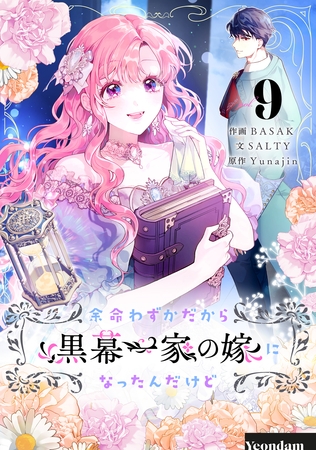 余命わずかだから黒幕一家の嫁になったんだけど 9