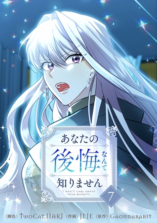 あなたの後悔なんて知りません 7