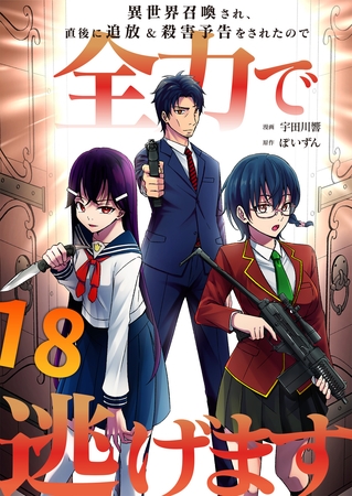 異世界召喚され、直後に追放＆殺害予告をされたので全力で逃げます【単話版】 18
